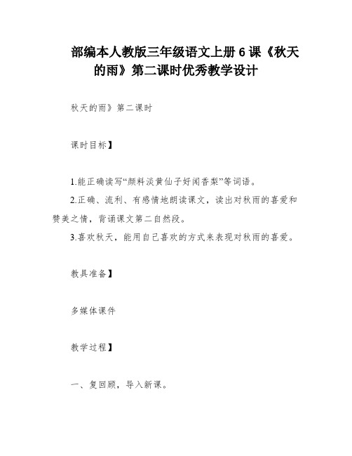 部编本人教版三年级语文上册6课《秋天的雨》第二课时优秀教学设计