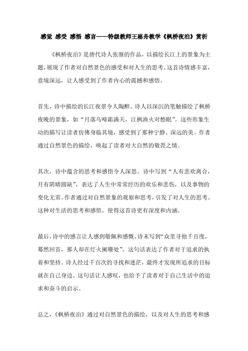 感觉 感受 感悟 感言——特级教师王崧舟教学《枫桥夜泊》赏析