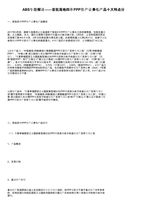 ABS专题解读——首批落地四单PPP资产证券化产品十大特点分