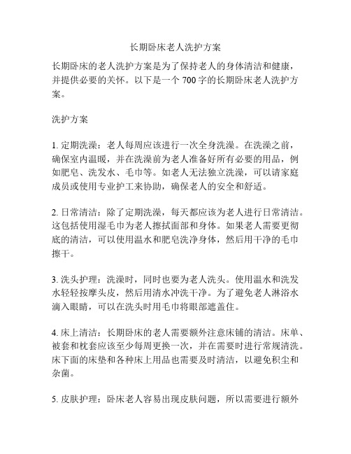 长期卧床老人洗护方案