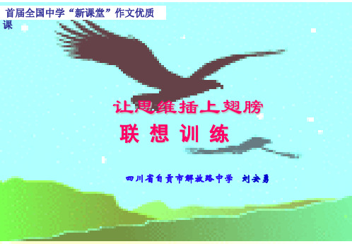 初中作文指导：联想训练——让思维插上翅膀ppt[优质作文]