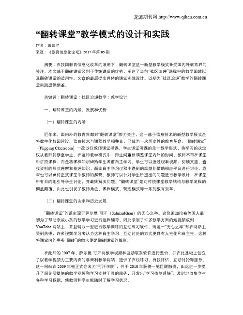 “翻转课堂”教学模式的设计和实践