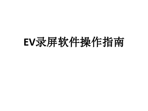 EV录屏软件操作指南 ppt课件