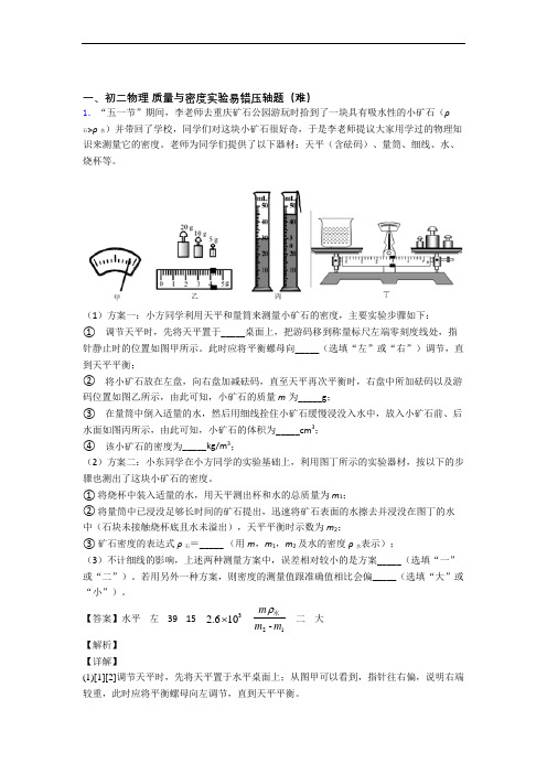 北京市北京四中物理质量与密度实验单元复习练习(Word版 含答案)