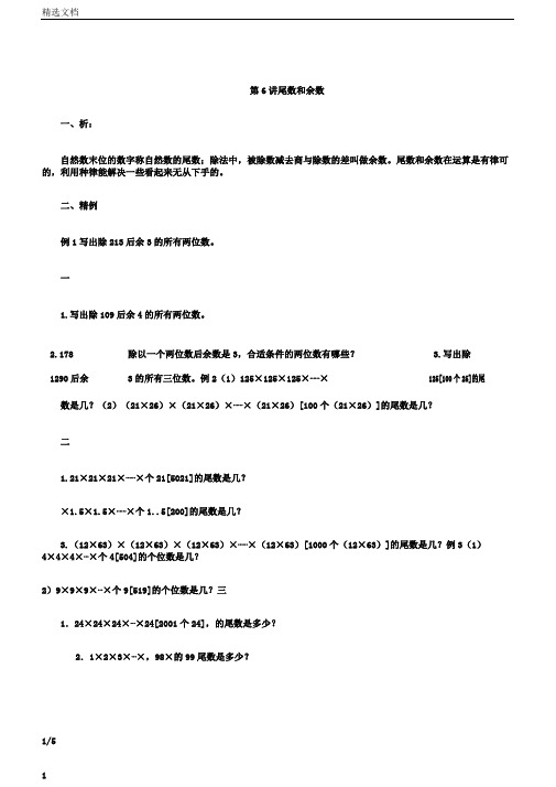 五年级奥数举一反三第6讲尾数和余数含答案