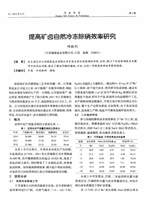 提高矿卤自然冷冻除硝效率研究