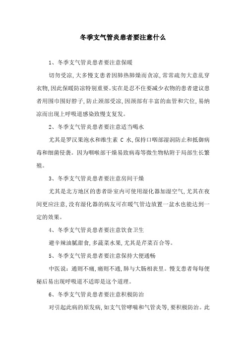 冬季支气管炎患者要注意什么