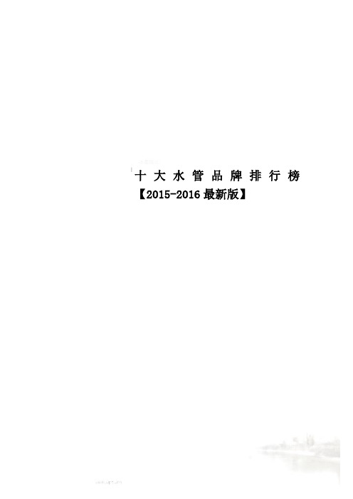 十大水管品牌排行榜【2015-2016最新版】