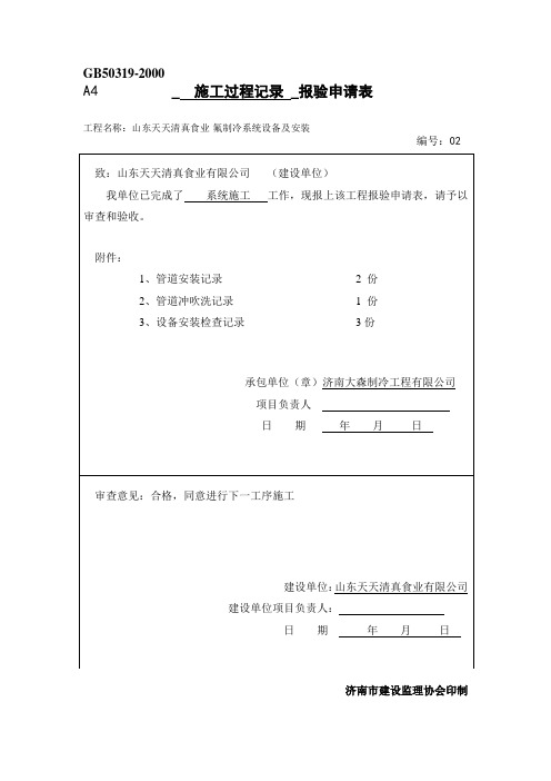 施工过程报验申请表