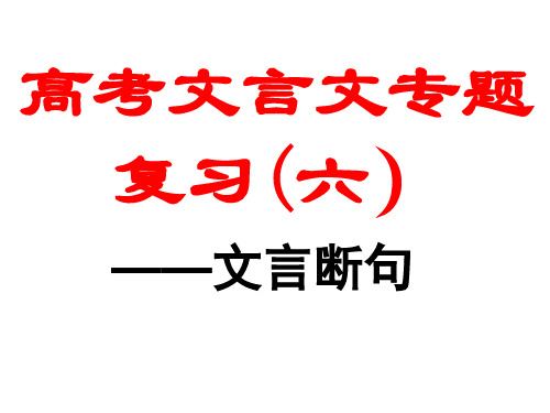 原创高考语文复习备考精品课件 断句(六)文言断句