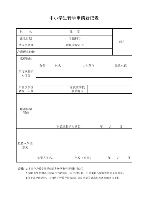 中小学生转学申请登记表