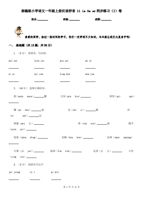 部编版小学语文一年级上册汉语拼音 11 ie üe er同步练习(I)卷
