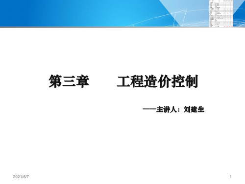 监理实务-造价控制完整PPT课件