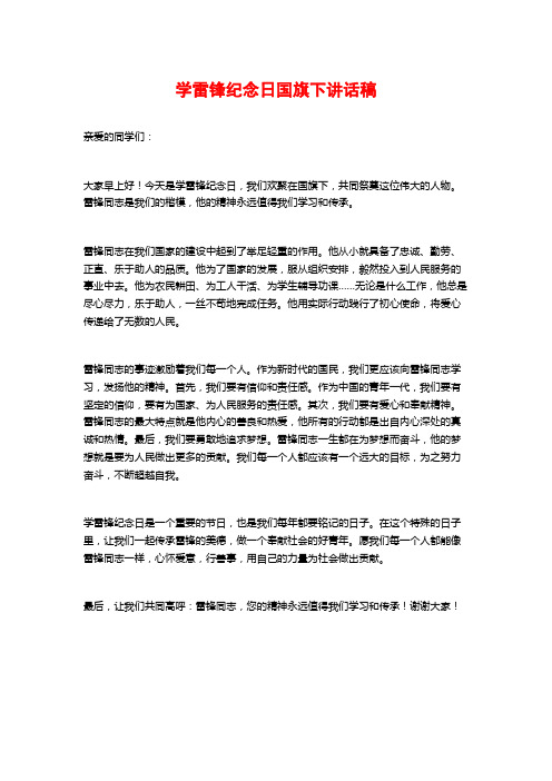 学雷锋纪念日国旗下讲话稿