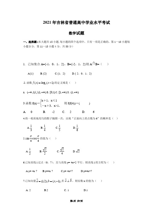 2021年吉林省普通高中学业水平考试数学试题(word版含答案)