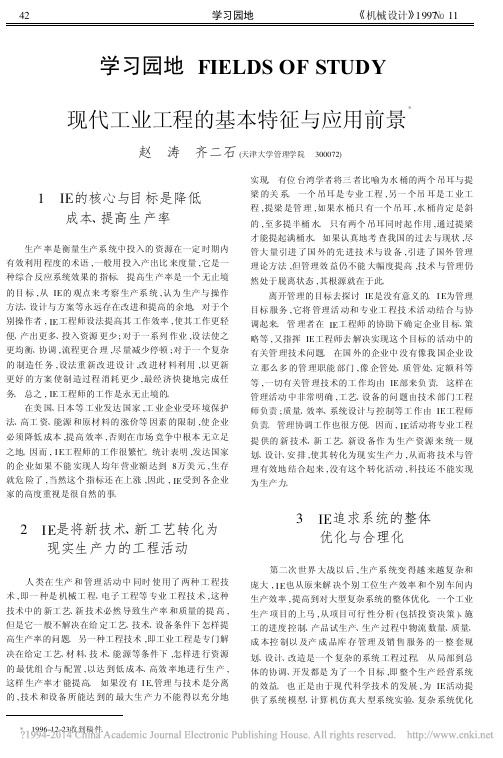 现代工业工程的基本特征与应用前景