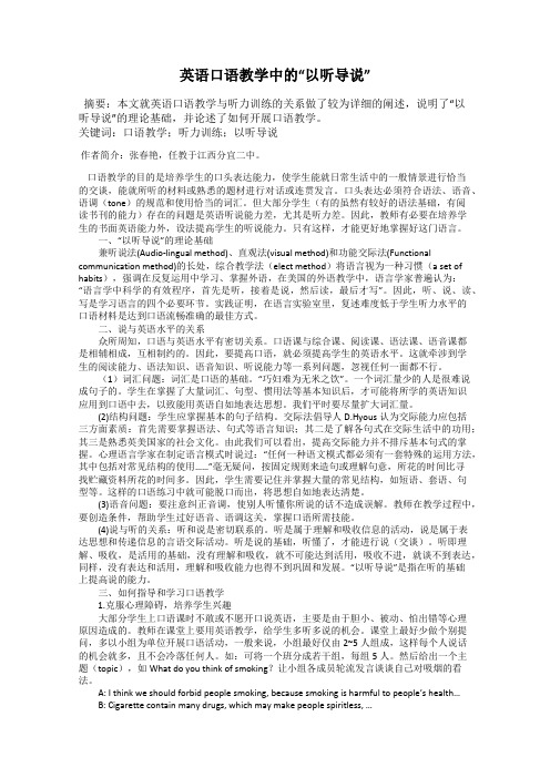 英语口语教学中的“以听导说”