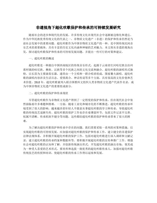 非遗视角下超化吹歌保护和传承的可持续发展研究