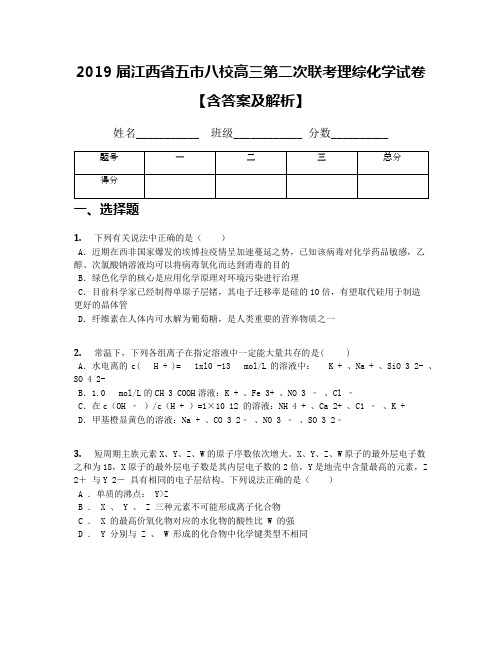 2019届江西省五市八校高三第二次联考理综化学试卷【含答案及解析】