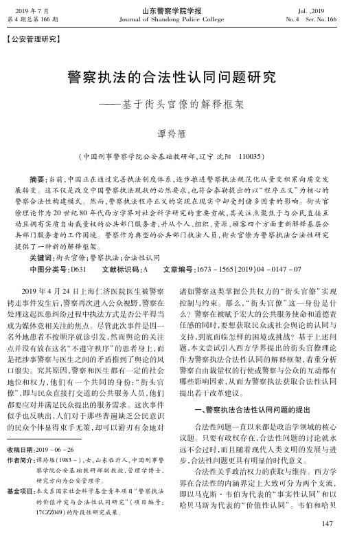 警察执法的合法性认同问题研究——基于街头官僚的解释框架