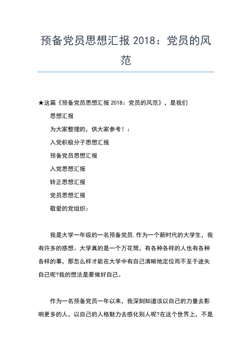 2019年最新5月入党思想报告：一个党员的必备人格思想汇报文档【五篇】 (4)