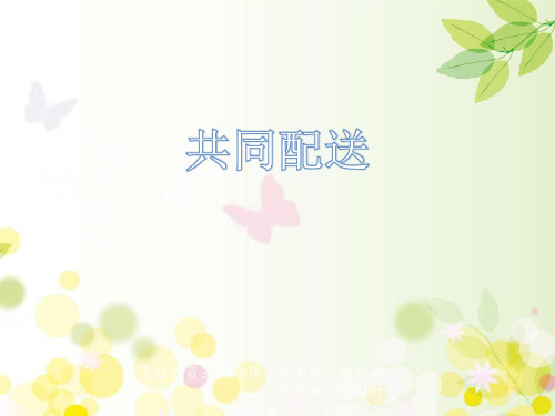 共同配送 PPT