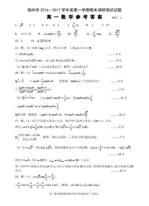 高一数学调研测试  答案