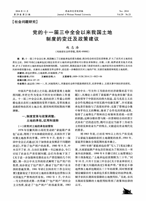 党的十一届三中全会以来我国土地制度的变迁及政策建议