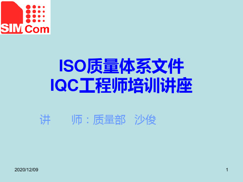 IQC体系文件基本内容PPT教学课件