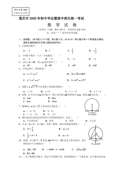 2005年重庆市初中毕业暨高中招生统一考试