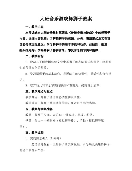 大班音乐游戏舞狮子教案