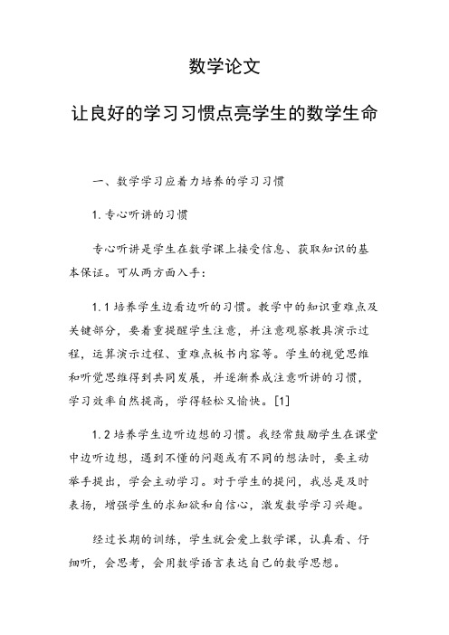 课题研究论文：让良好的学习习惯点亮学生的数学生命