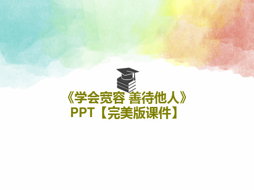 《学会宽容 善待他人》PPT【完美版课件】22页文档