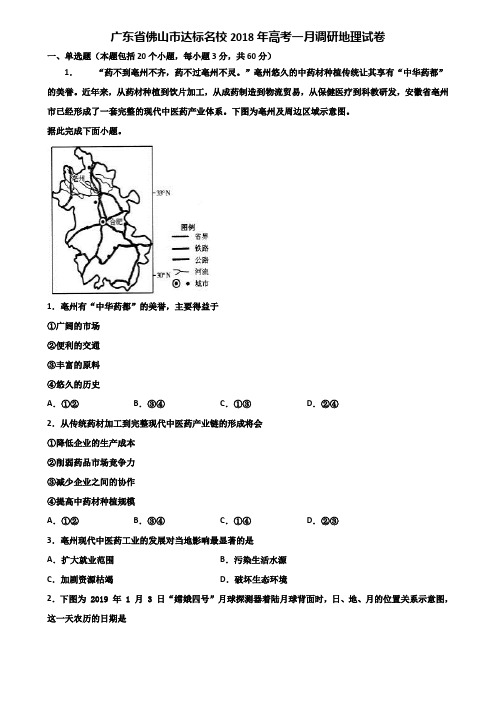 广东省佛山市达标名校2018年高考一月调研地理试卷含解析