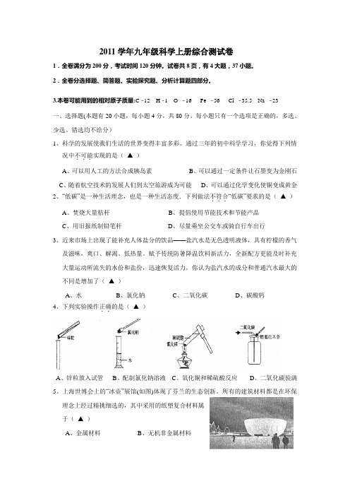 2011学年第一学期九年级科学期末试卷(含答案及评分标准)