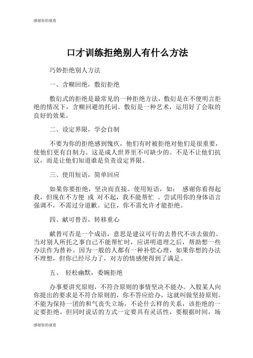 口才训练拒绝别人有什么方法