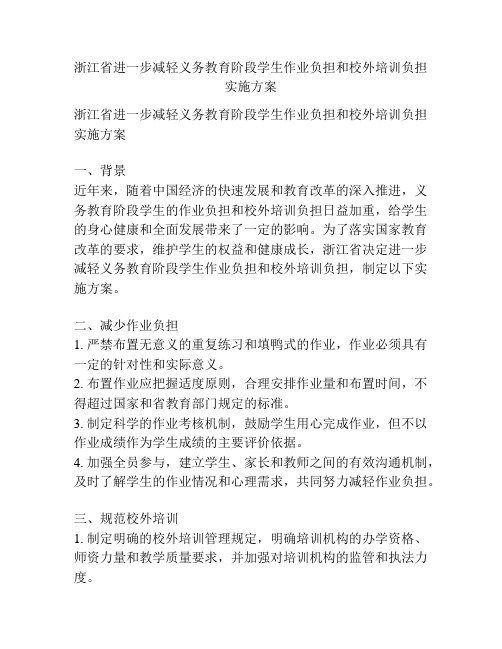 浙江省进一步减轻义务教育阶段学生作业负担和校外培训负担实施方案