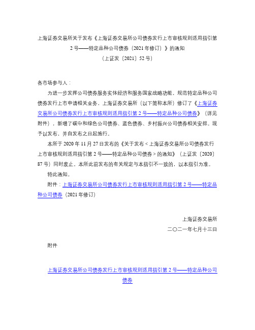 《上海证券交易所公司债券发行上市审核规则适用指引第2号——特定品种公司债券(2021年修订)》