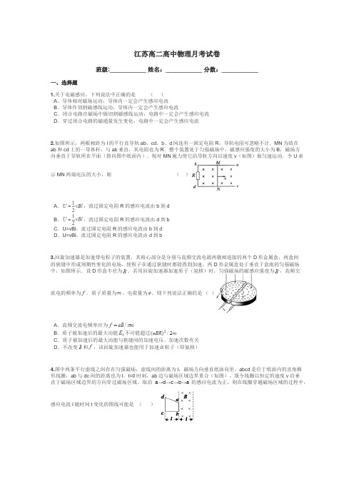 江苏高二高中物理月考试卷带答案解析
