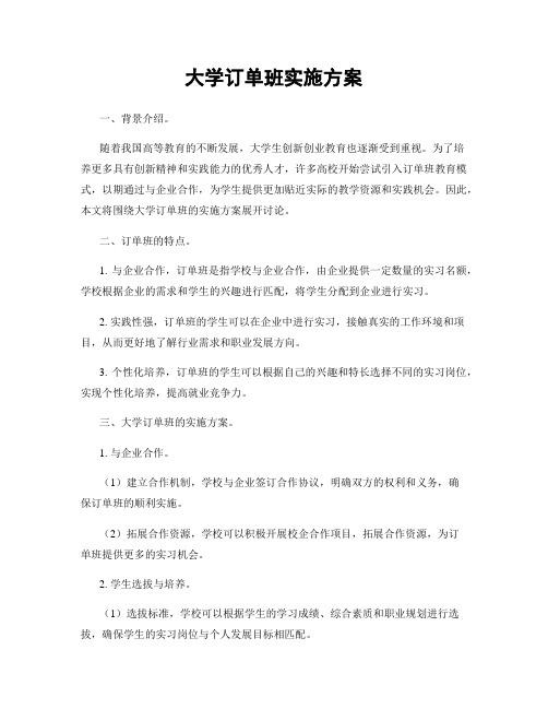 大学订单班实施方案