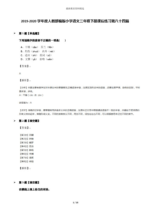 2019-2020学年度人教部编版小学语文三年级下册课后练习第八十四篇