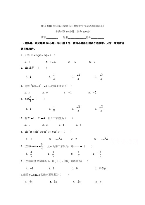 广东省-北京师范大学东莞石竹附属学校2016-2017学年高二下学期期中考试数学试题(国际班)(word版含答案)