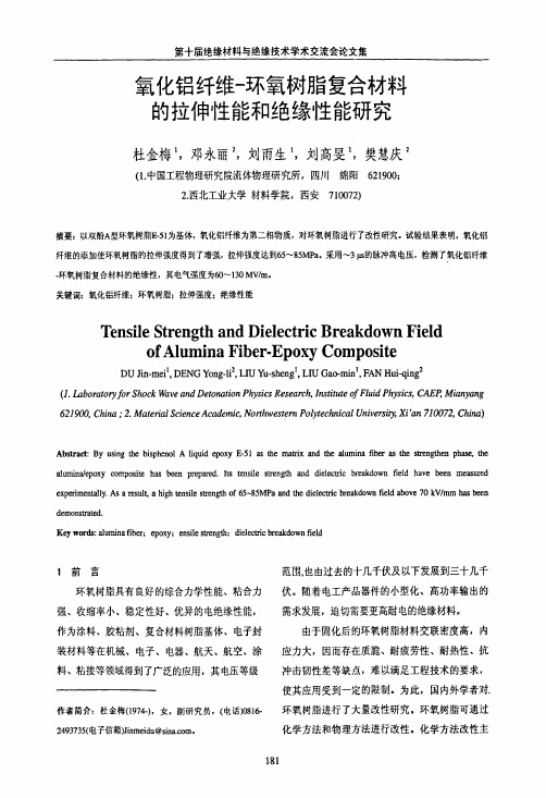 氧化铝纤维环氧树脂复合材料的拉伸性能和绝缘性能研究