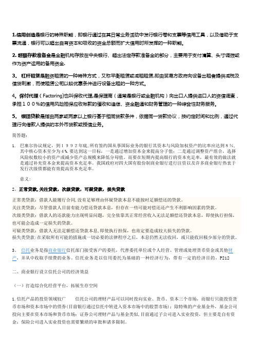 商业银行经营学简答题yu案例分析