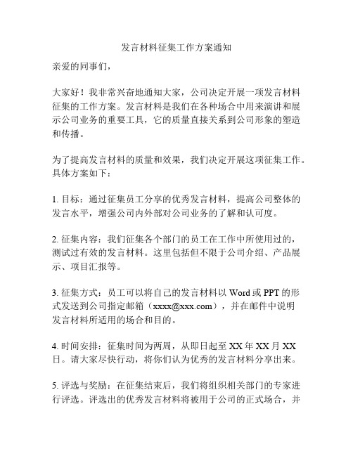 发言材料征集工作方案通知