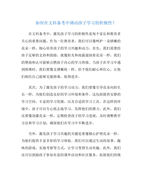 如何在文科备考中调动孩子学习的积极性？