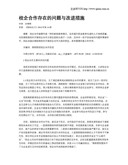 校企合作存在的问题与改进措施-教学中存在的问题及改进措施