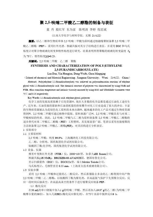 聚2呋喃二甲酸乙二醇酯的制备和表征