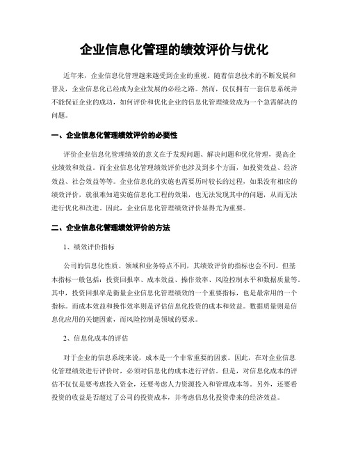 企业信息化管理的绩效评价与优化