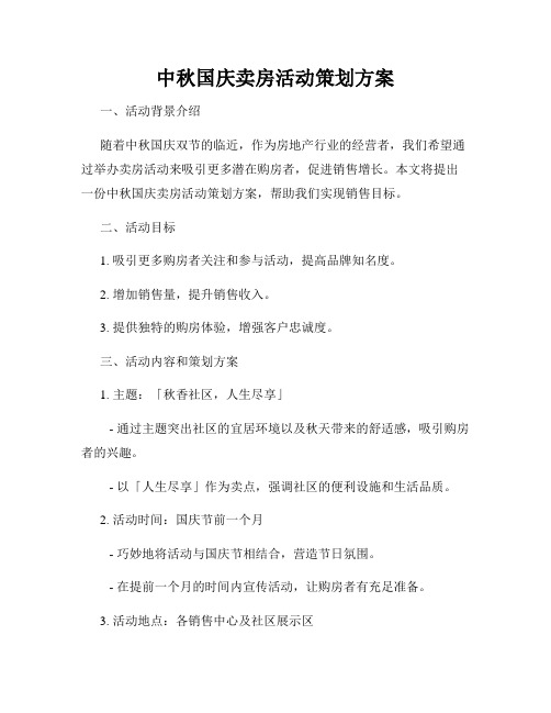 中秋国庆卖房活动策划方案